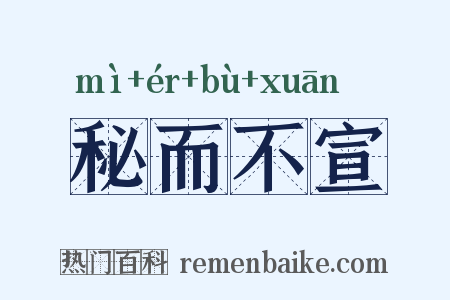 秘而不宣是什么意思的图片